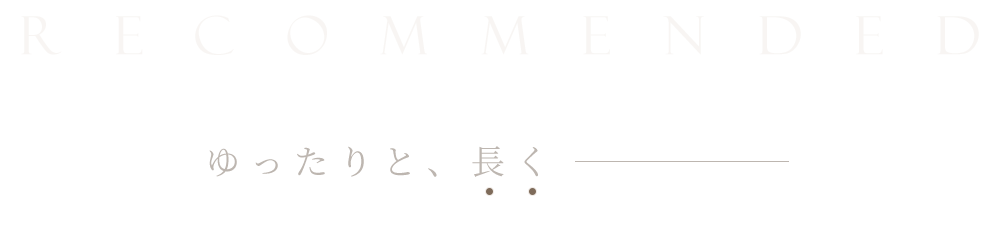 ゆったりと、長く