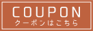 Couponクーポン