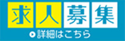 求人情報