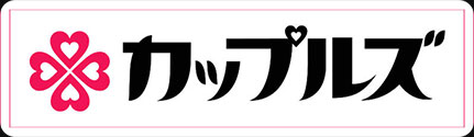 カップルズ