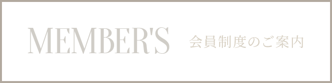 MEMBER'S 会員制度のご案内
