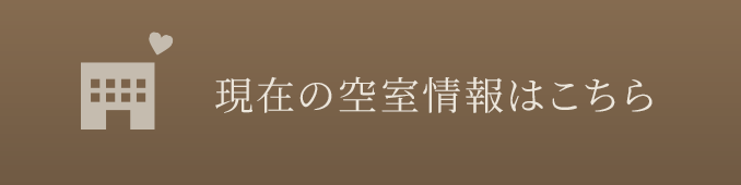現在の空室情報はこちら