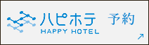 ハピホテ予約