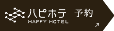 ハピホテ予約