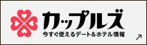 カップルズ