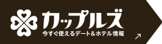 カップルズ