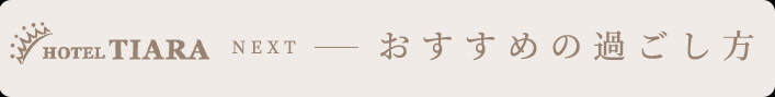 おすすめの過ごし方