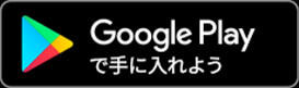 Google Playで手に入れよう