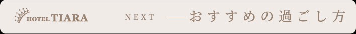 おすすめの過ごし方